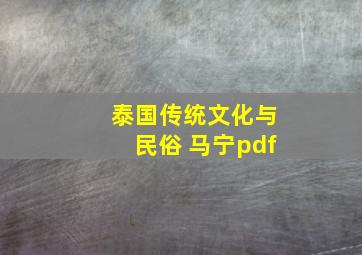 泰国传统文化与民俗 马宁pdf